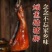 农家薰肉
