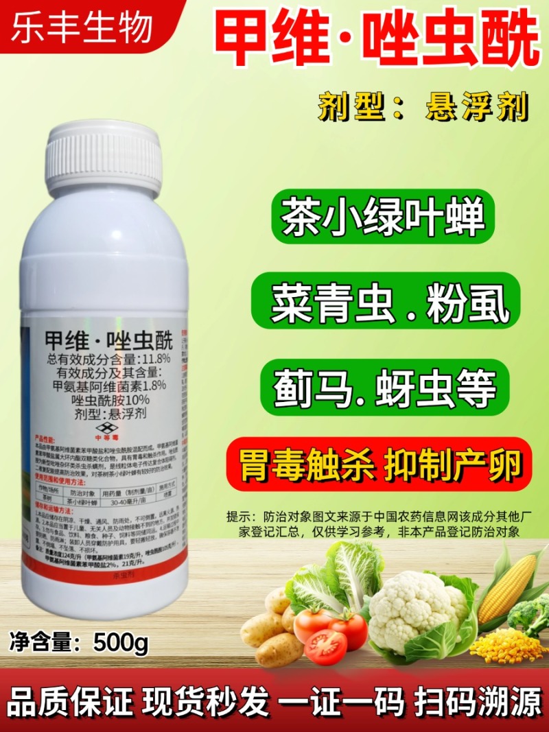 11.8%甲维盐唑虫酰胺茶小绿叶蝉专用杀虫剂农药打茶小绿