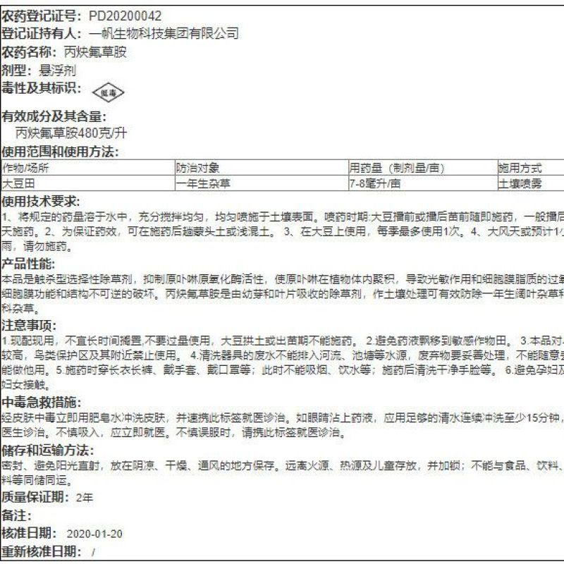 一帆速取48%丙炔氟草胺大豆花生棉花马齿苋菜龙葵封杀除草