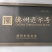 德州脱骨五香扒鸡600g每只休闲娱乐居家好物德州