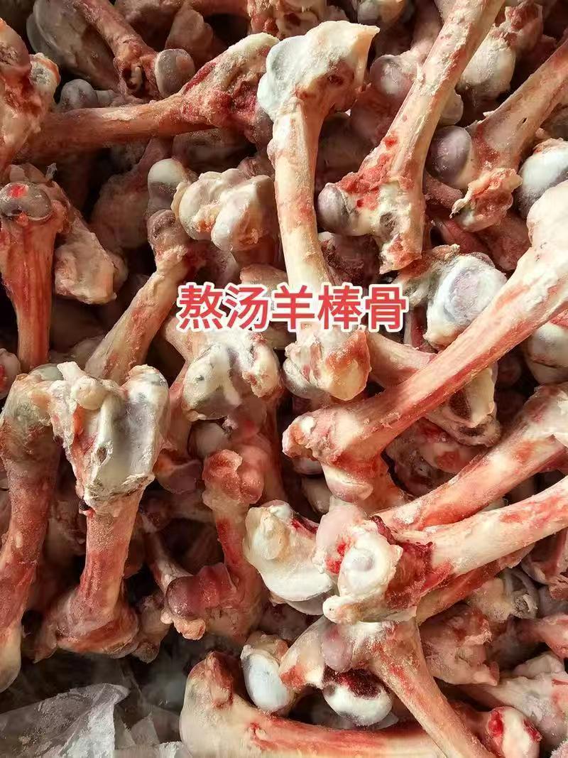 羊棒骨