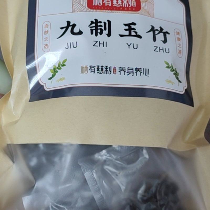 九蒸九晒玉竹
