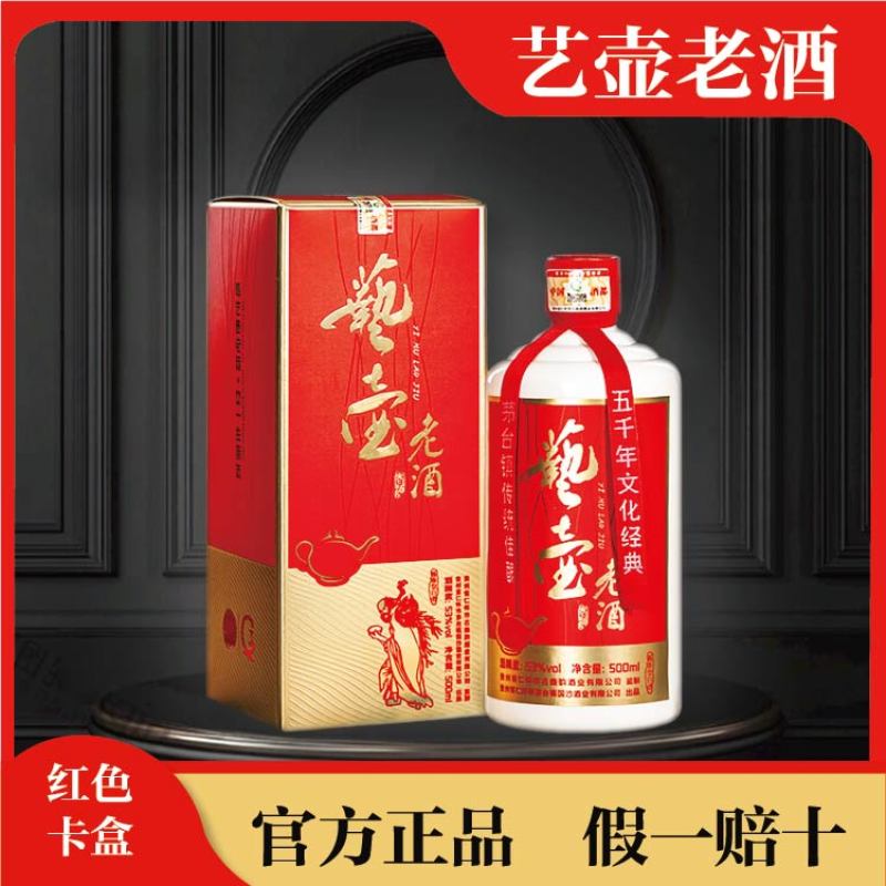 贵州艺壸老酒红卡53度500毫升6瓶装酱香型白酒