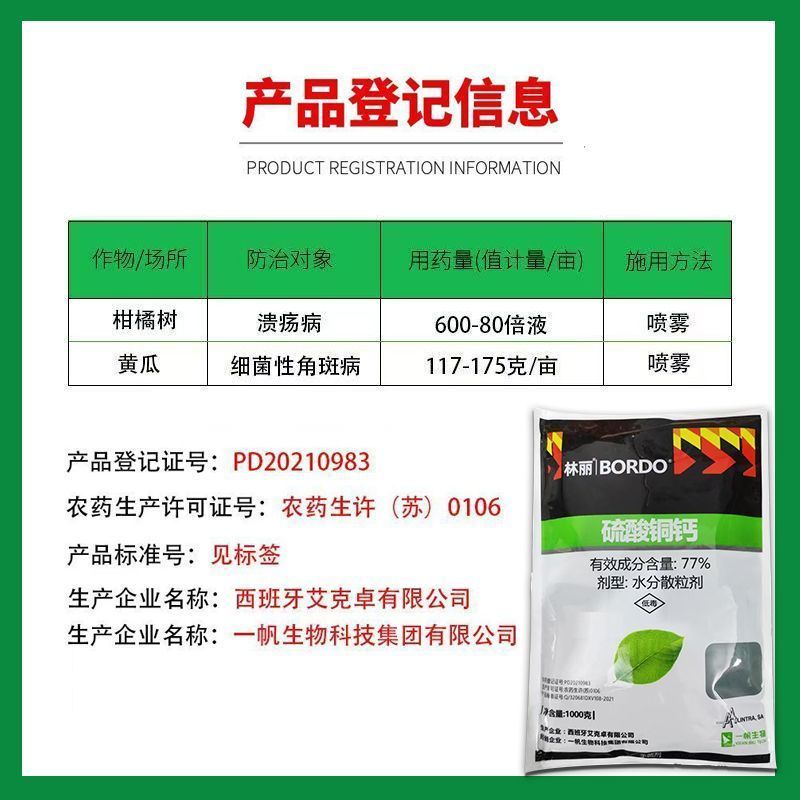 一帆林丽77%硫酸铜钙柑橘溃疡病黄瓜细菌性角斑病进口农药