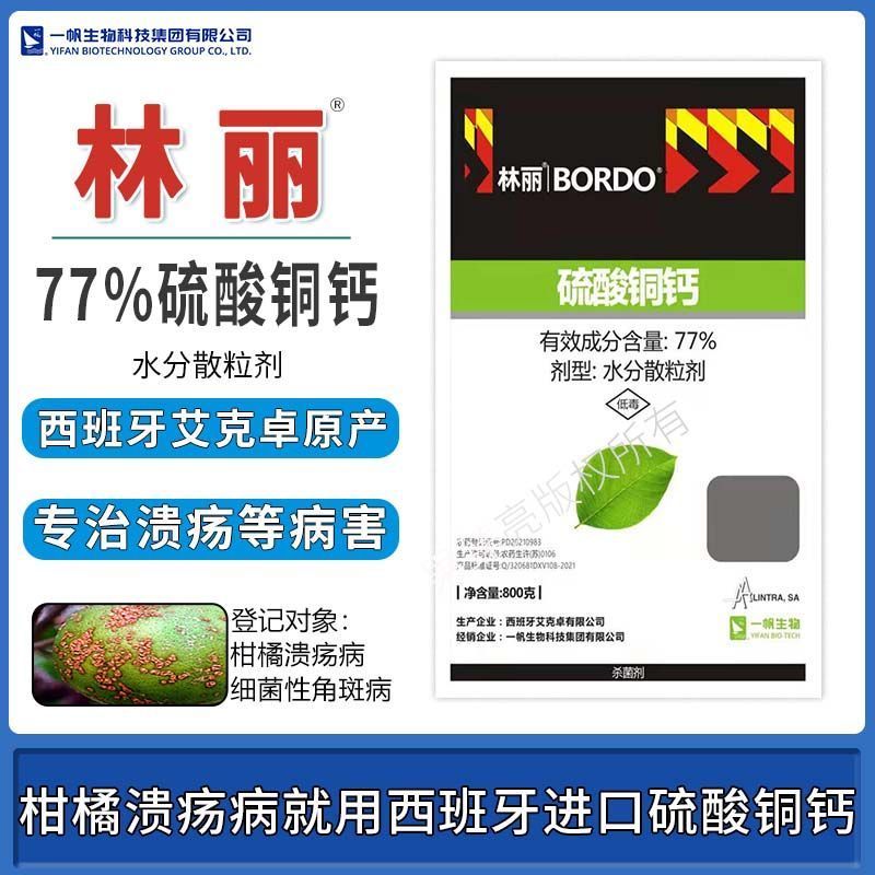 一帆林丽77%硫酸铜钙柑橘溃疡病黄瓜细菌性角斑病进口农药