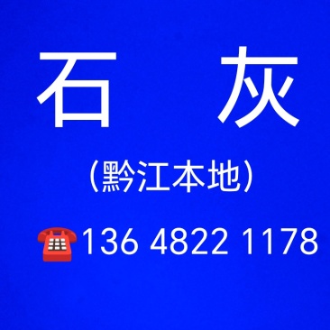 重庆黔江区石灰销售，生石灰，广子石灰，石灰粉。