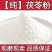 云南白茯苓正宗超细食用正品无沙冲泡添加超细粉批发现打粉茯