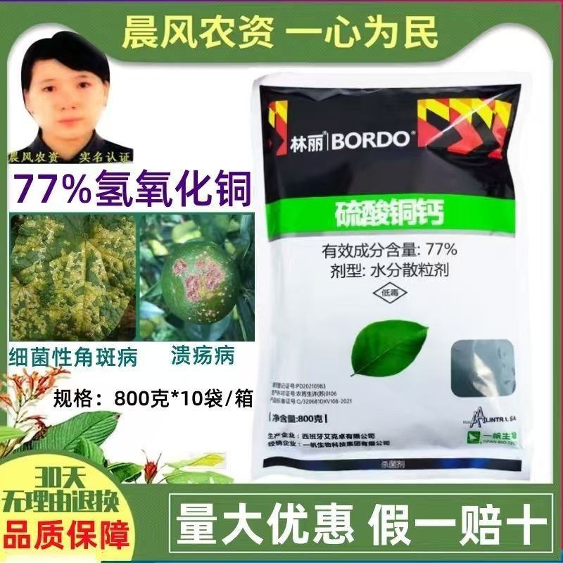一帆林丽77%硫酸铜钙柑橘溃疡病黄瓜细菌性角斑病进口农药