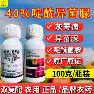 40%啶酰异菌脲杀菌剂灰霉病异菌脲啶酰菌胺正品