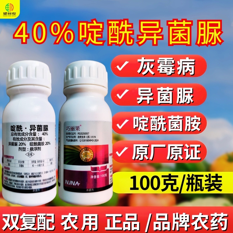 40%啶酰异菌脲杀菌剂灰霉病异菌脲啶酰菌胺正品