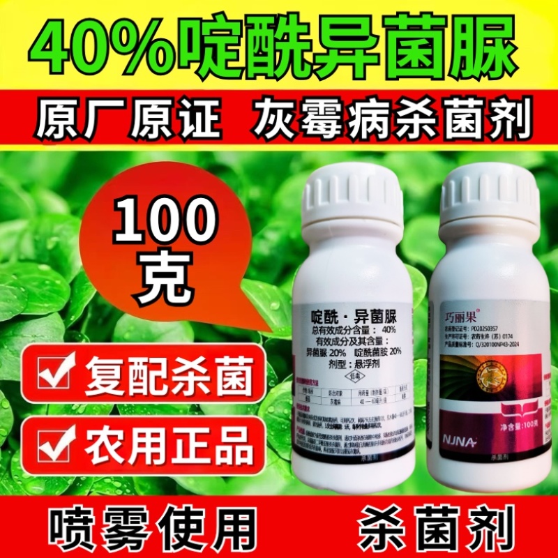 40%啶酰异菌脲杀菌剂灰霉病异菌脲啶酰菌胺正品