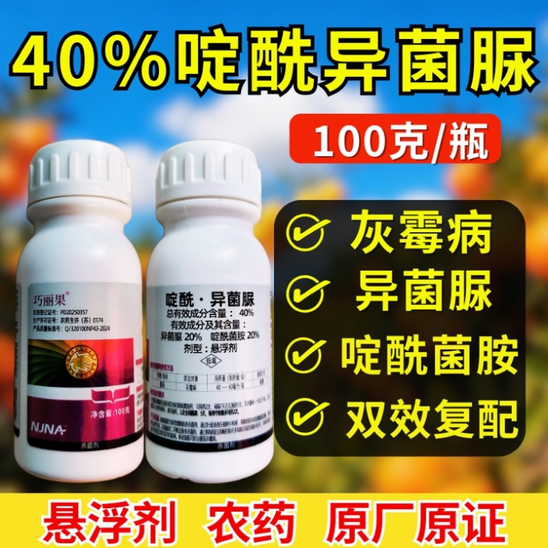 40%啶酰异菌脲杀菌剂灰霉病异菌脲啶酰菌胺正品