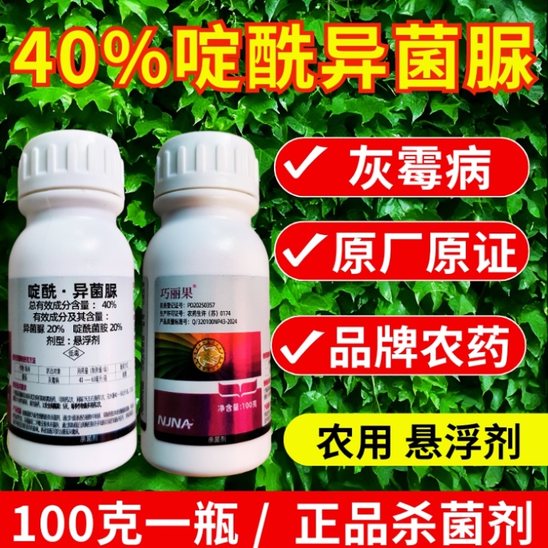 40%啶酰异菌脲杀菌剂灰霉病异菌脲啶酰菌胺正品