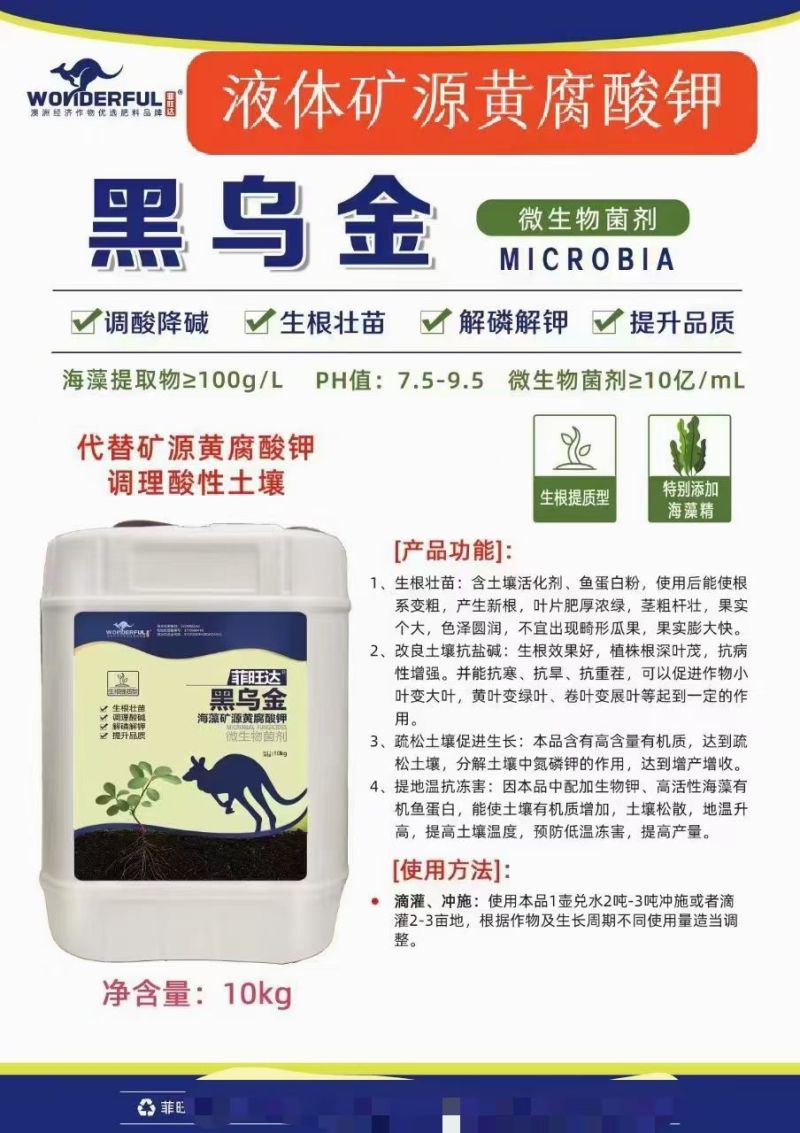 液体矿源黄腐酸钾，生根壮苗，改良土壤，调理酸碱，提质增产