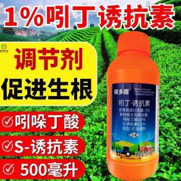 1%吲丁诱抗素植物生长调节剂促进生根抗寒抗旱抗逆促新根
