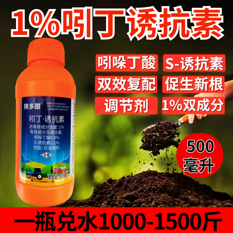 1%吲丁诱抗素植物生长调节剂促进生根抗寒抗旱抗逆促新根