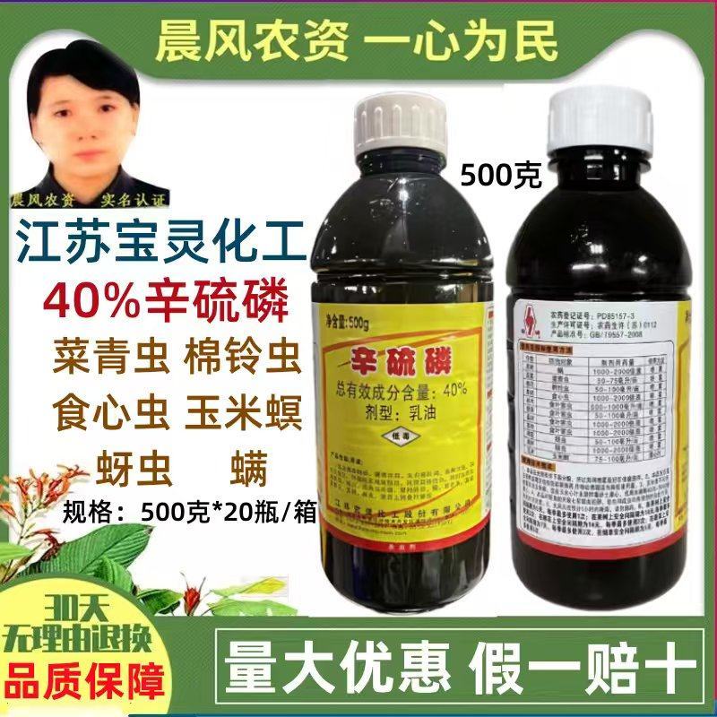 老牌厂家40%辛硫磷江苏宝灵菜青虫棉铃虫蚜虫玉米螟专用杀