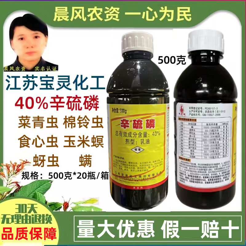 老牌厂家40%辛硫磷江苏宝灵菜青虫棉铃虫蚜虫玉米螟专用杀
