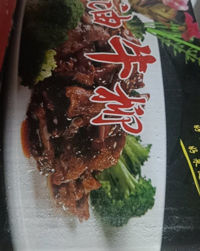 蚝油牛柳