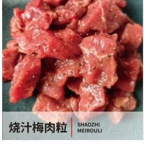 烧汁梅肉粒