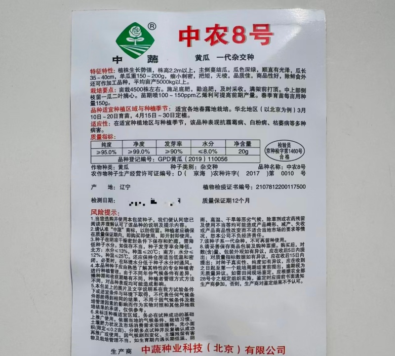 精选中农8号黄瓜种子春露地青瓜种子抗霜霉白粉枯萎病农科