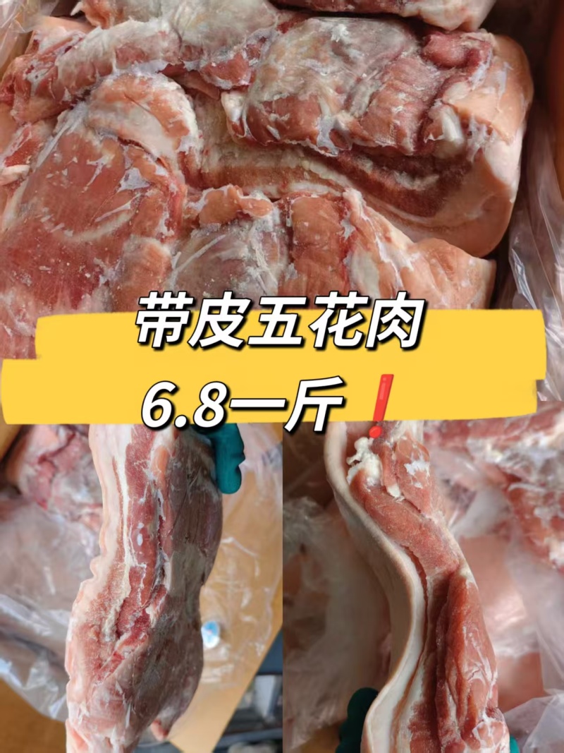 带皮五花肉