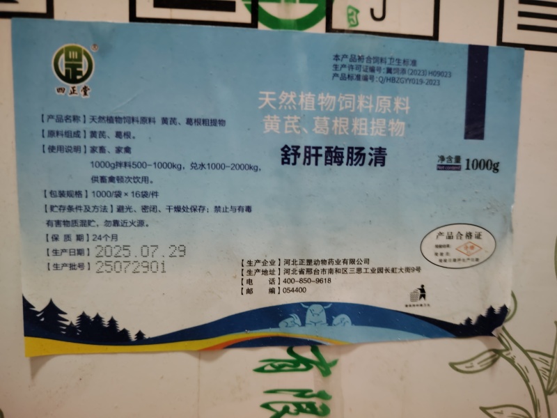 舒肝酶肠清.天然植物饲料原料黄芪、葛根粗提取物