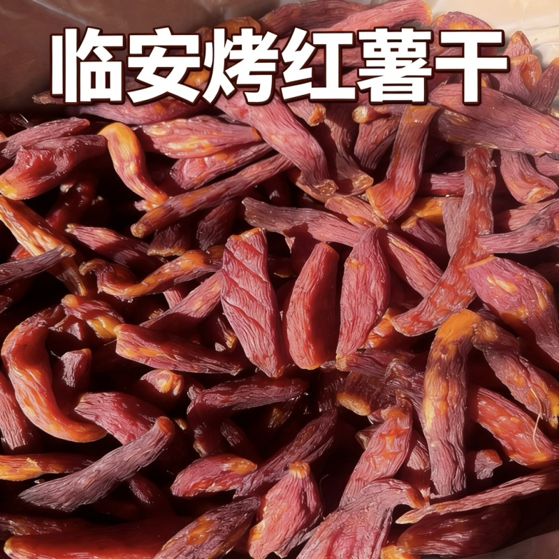 临安小香薯干200克/盒肥猫同款烤香薯干整个红薯干批发