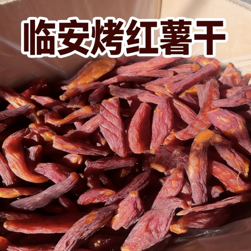临安小香薯干200克/盒肥猫同款烤香薯干整个红薯干批发
