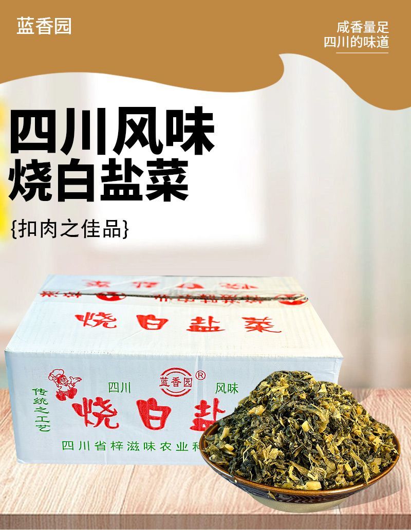 蓝香园烧白盐菜6千克餐饮连锁定制品、欢迎咨询，