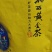 售湘西保靖黄金茶、古丈毛尖茶