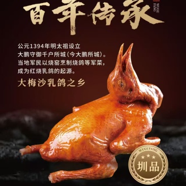 深圳市五谷芳非遗红烧乳鸽