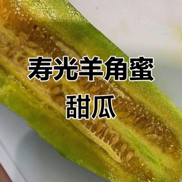 正宗寿光羊角蜜甜瓜，脆甜多汁，价格美丽，售后低，精品货源