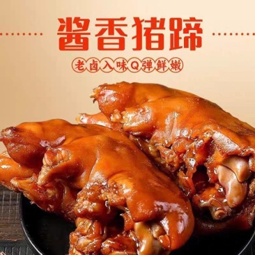 卤猪蹄酱猪蹄带筋整个猪蹄真空包装开袋即食