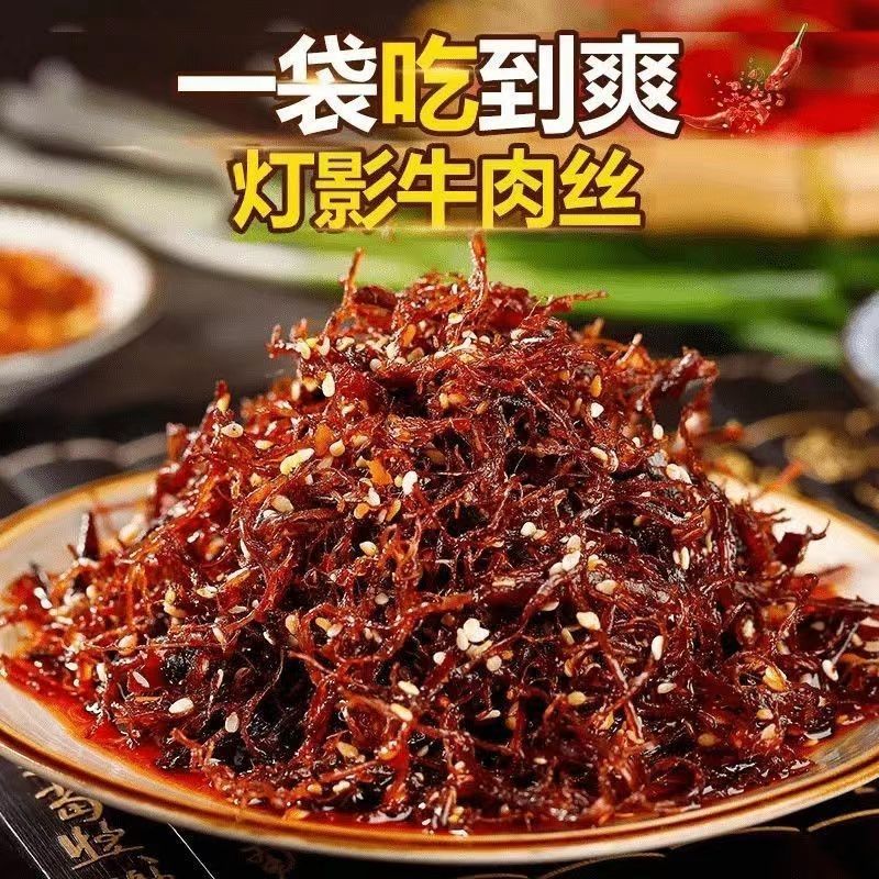重庆五香麻辣灯影牛肉丝解馋独立包装即食小吃丝丝入味1斤