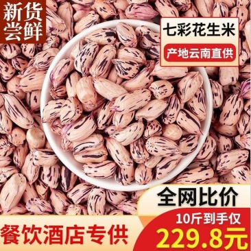 2025云南七彩花生七彩去壳野地花生彩色七彩晒干七彩野地
