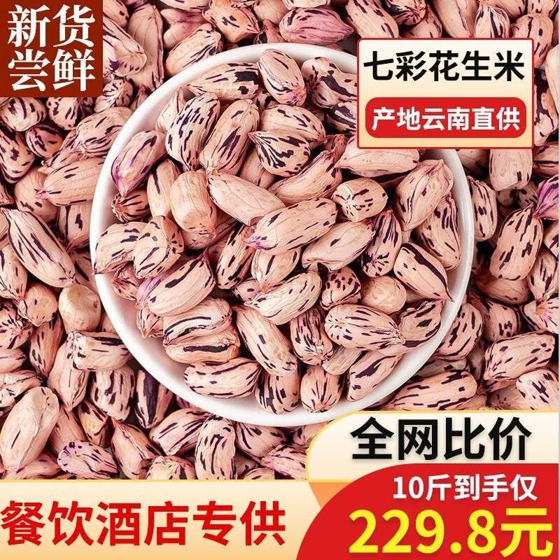 2025云南七彩花生七彩去壳野地花生彩色七彩晒干七彩野地