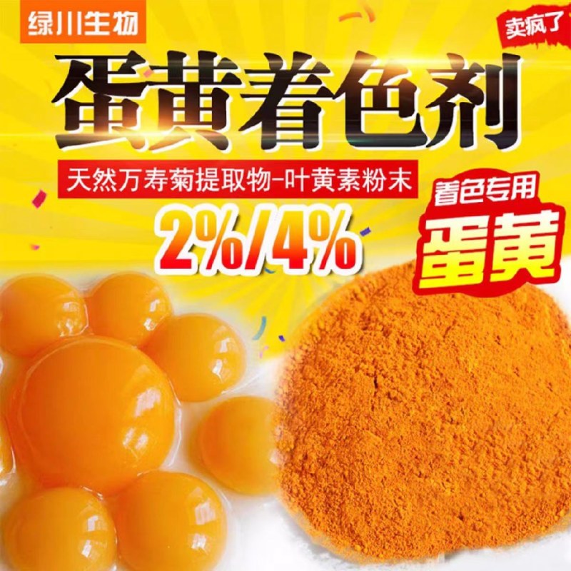 河北绿川饲料叶黄素2%天然的蛋黄着色剂