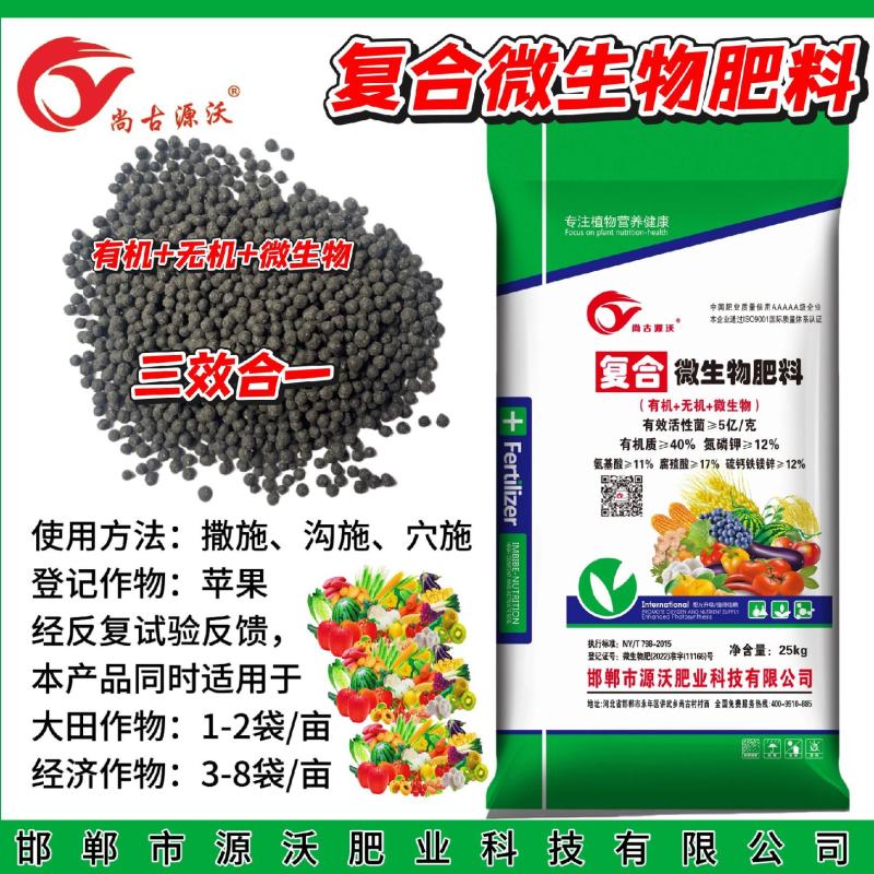 复合微生物肥料有机+无机+微生物三合一厂家直销质量有保障