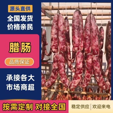 广味腊肠/麻辣腊肠/五香腊肠/三种口味/货源充足