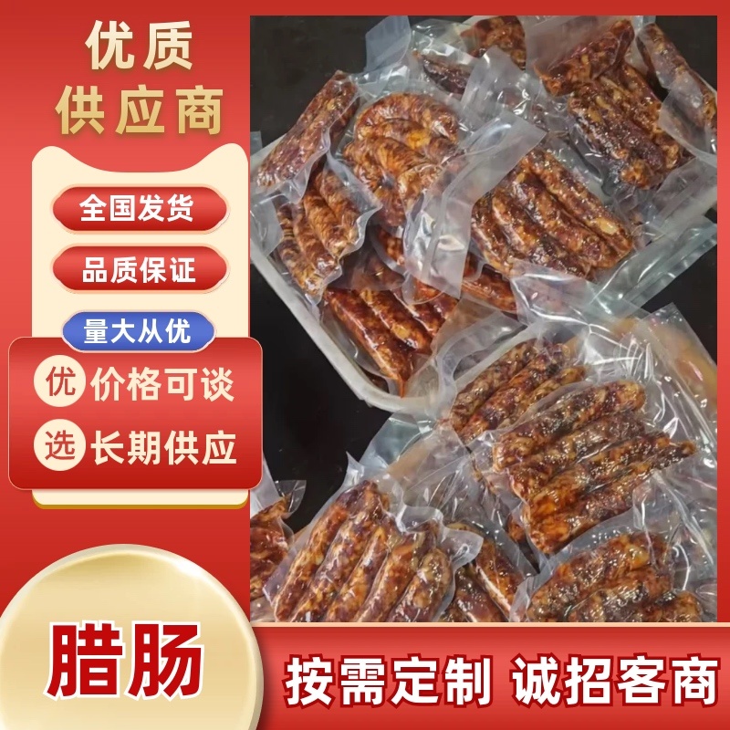 腊肠/厂家直发/货源充足/麻辣/五香/广味香肠