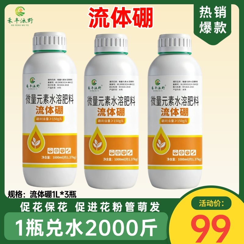 流体硼保花保果液体黄金螯合小分子硼防落果畸形