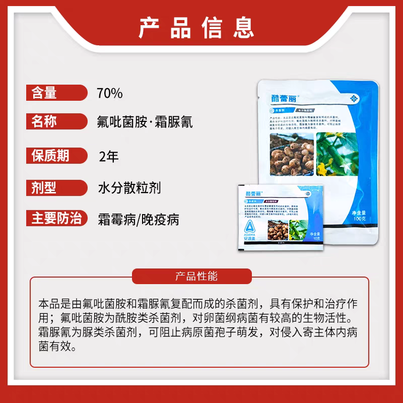 安道麦70%氟吡菌胺霜脲氰葡萄黄瓜霜霉病番茄晚疫病杀菌剂