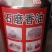 石磨香油
