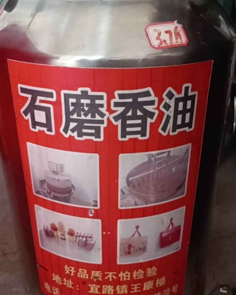 石磨香油