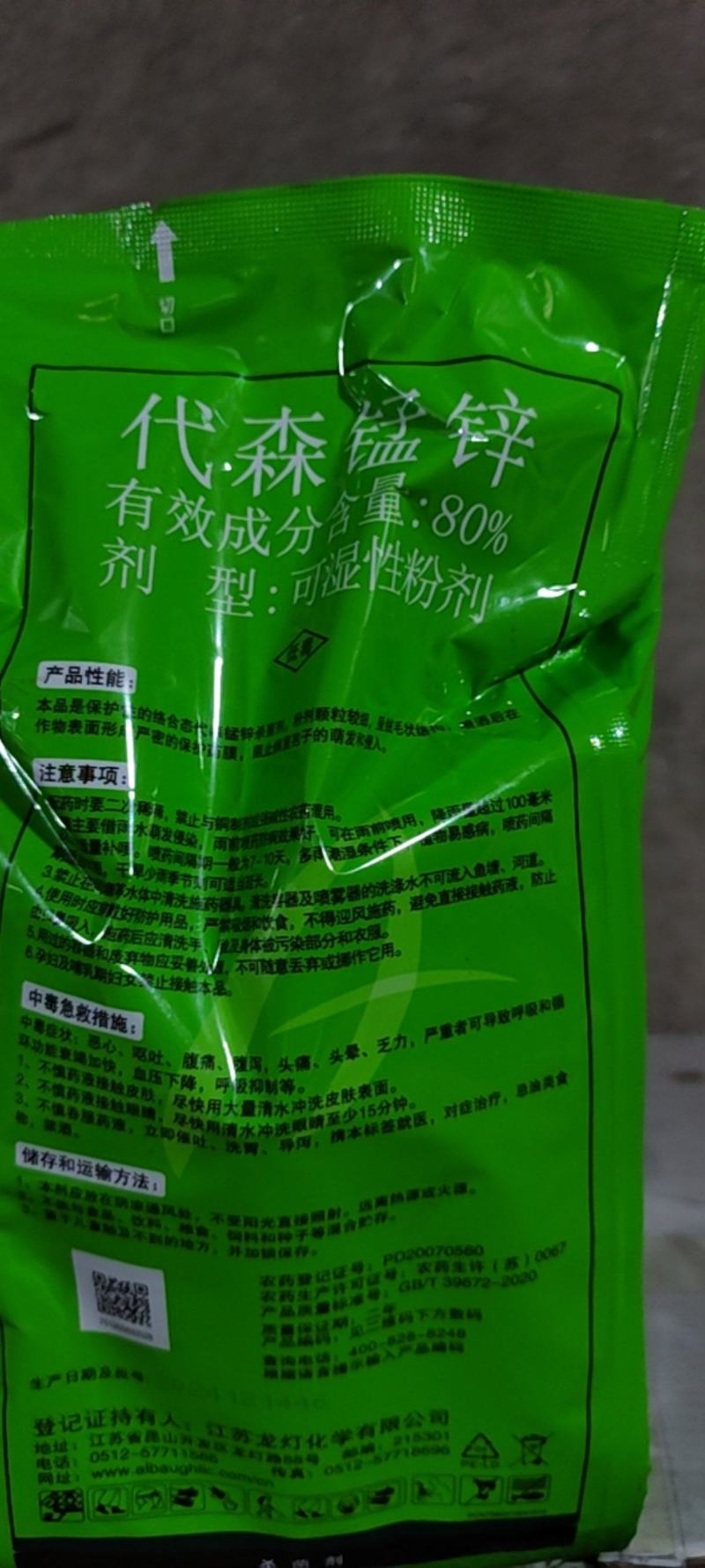 龙灯至伏保大生代森锰锌土豆蔬菜白粉病黑斑病广谱保护杀菌剂