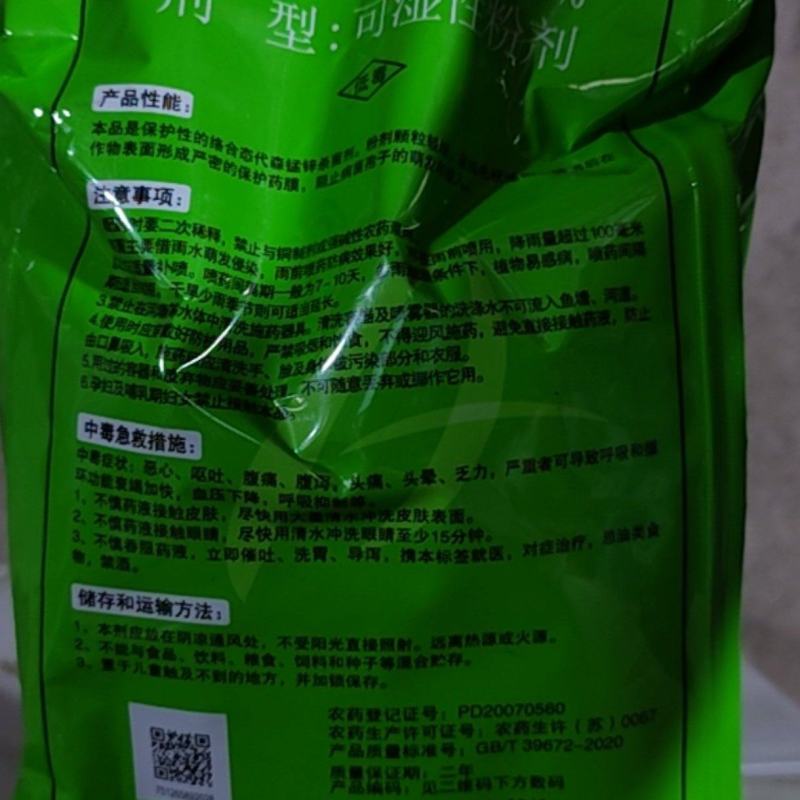 至伏保80%代森锰锌早疫病马铃薯蔬菜疫病保护性通用杀菌剂