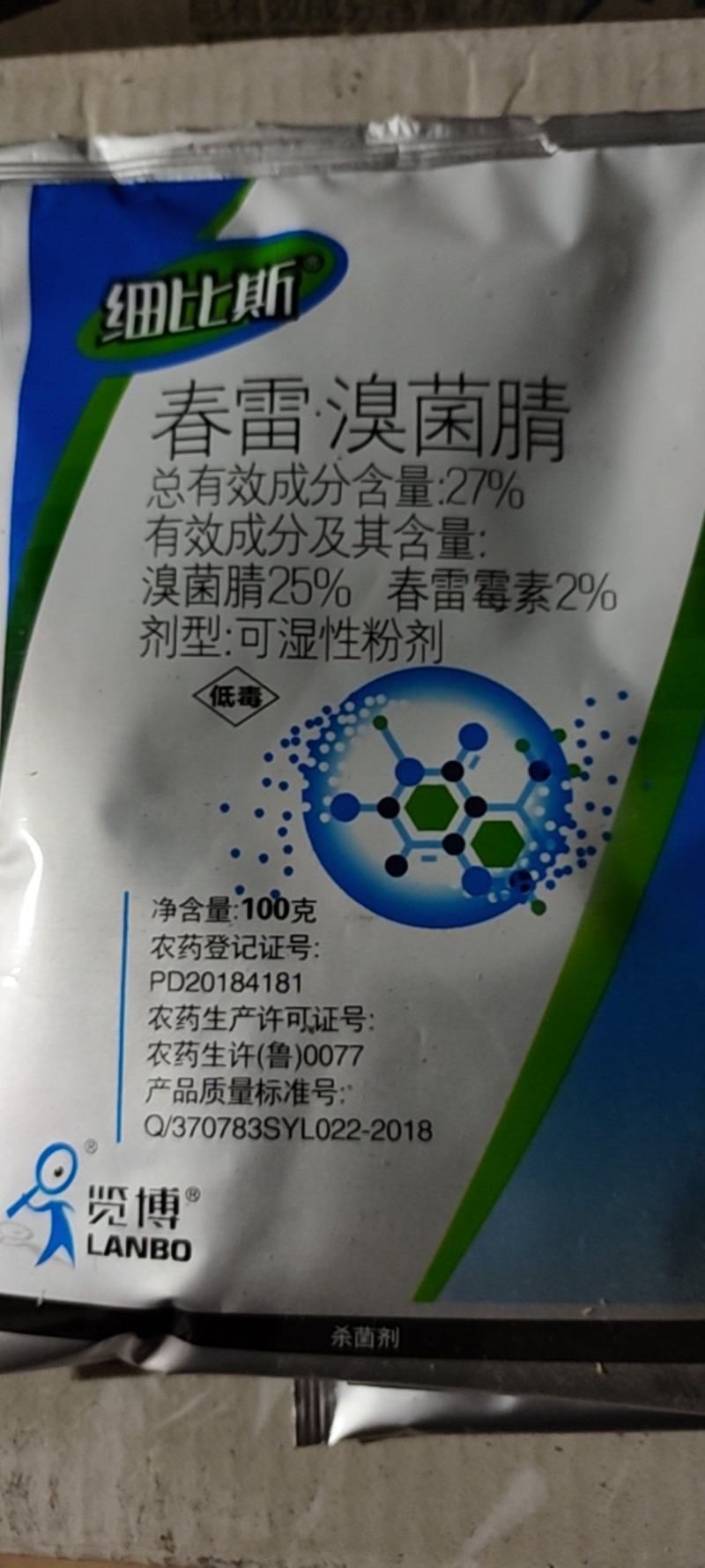 细必斯春雷溴菌腈细先打蔬菜果树瓜果细菌性炭疽病杀菌剂