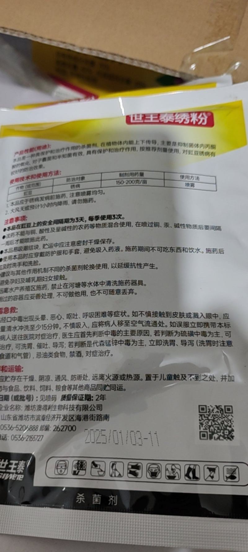 绣粉70%硫磺.锰锌豆类豆角豇豆专用杀菌剂锈病白粉病
