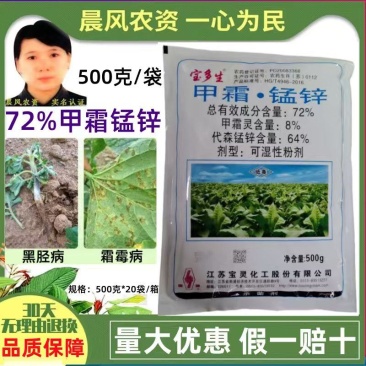 宝多生甲霜锰锌72%杀菌剂甲霜灵代森锰锌霜霉病黑胫病专用